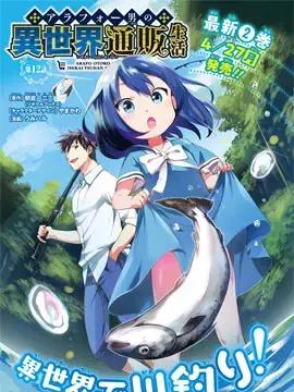 中年男的异世界网购生活漫画