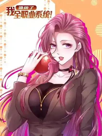 系统自动辞职漫画