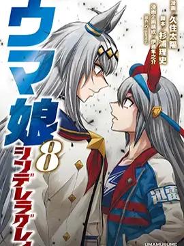 赛马娘：芦毛灰姑娘