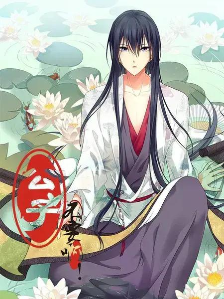公子不要啊漫画