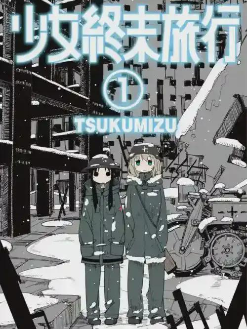 少女终末旅行在线观看全集漫画