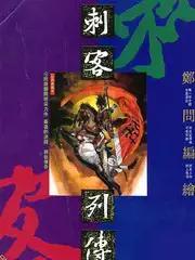刺客列传原文漫画
