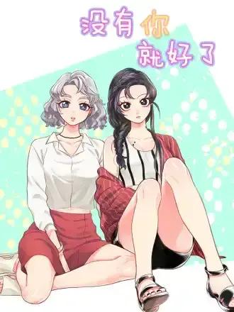 没有你就好了