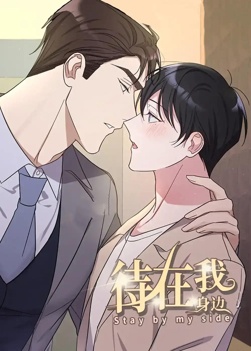 待在我身边漫画