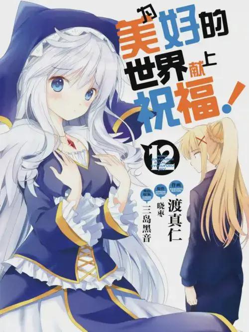 为美好的世界献上祝福！漫画