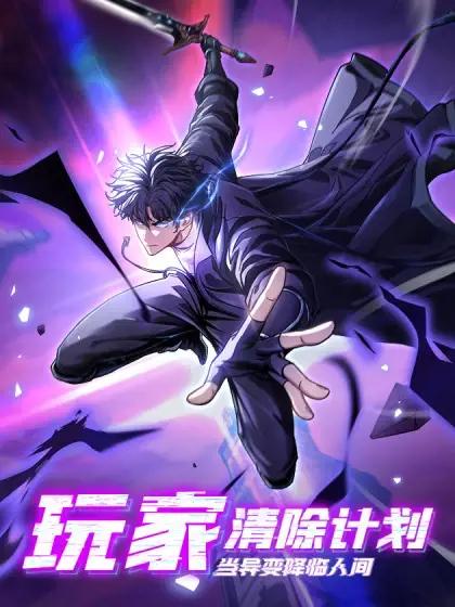 玩家清除计划!当异变降临人间漫画
