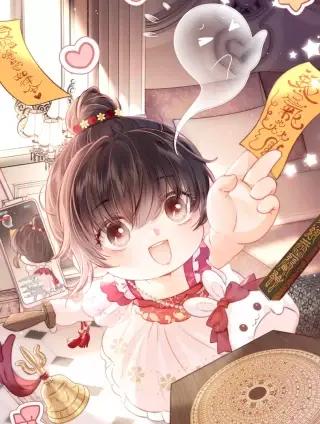 姑奶奶三岁半,捧奶瓶算命全网宠漫画