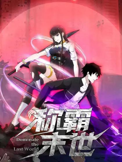 称霸末世