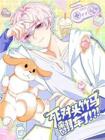 死对头竹马翻车了!?!漫画