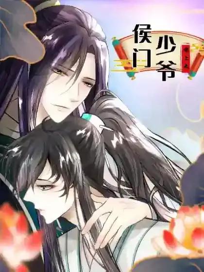 侯门少爷宠上天漫画