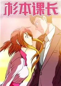 杉本课长漫画