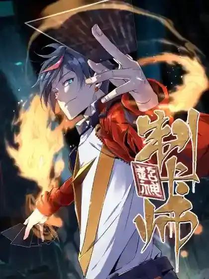 超神制卡师漫画