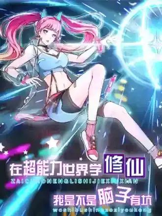 我在超能力世界学修仙漫画