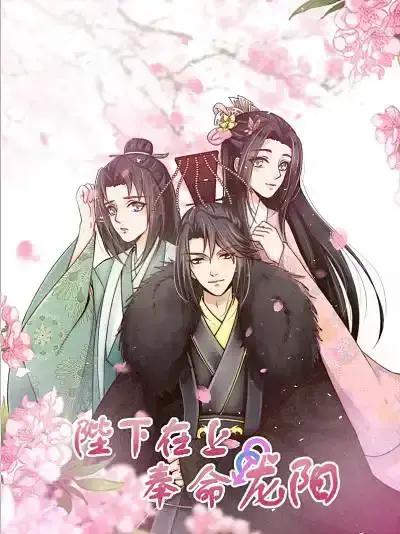 陛下在上奉命龙阳漫画