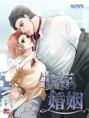 生存婚姻漫画