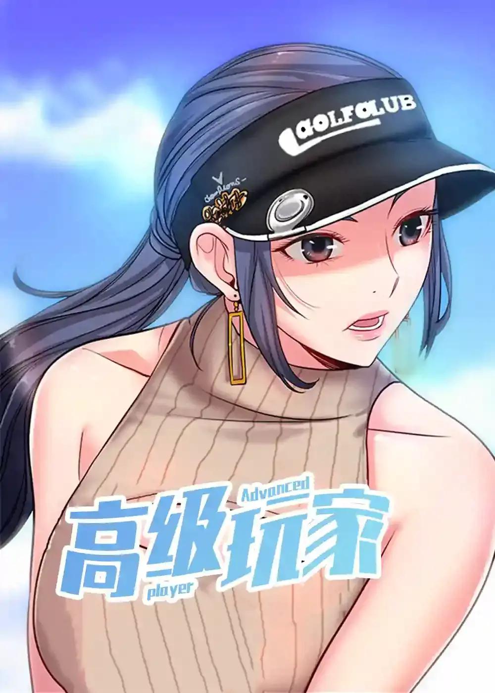 高级玩家漫画