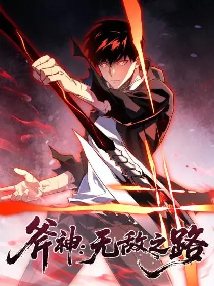 斧神:无敌之路漫画