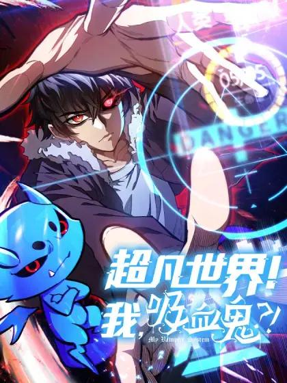 超凡世界!我,吸血鬼?!漫画