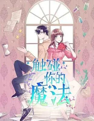 触碰你的魔法