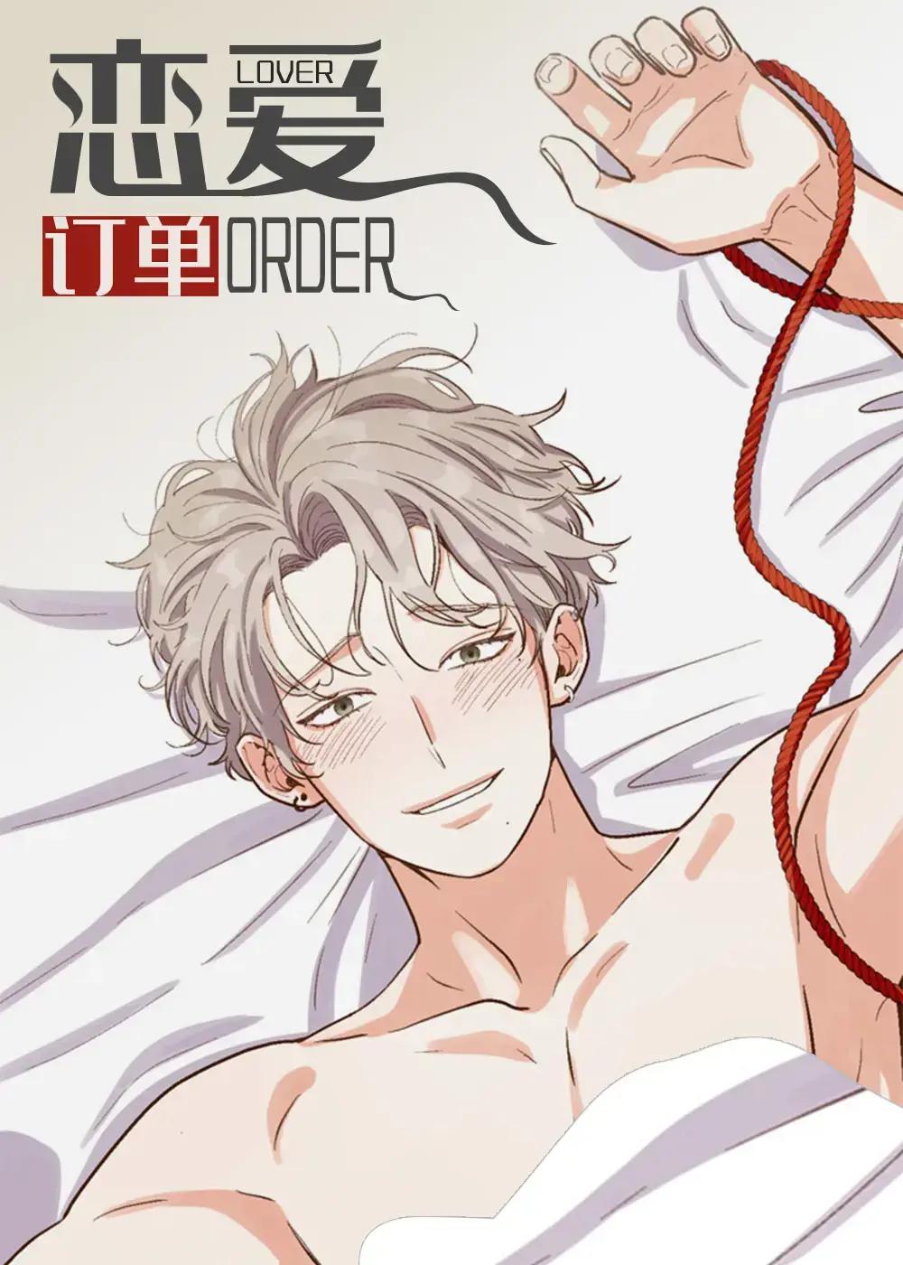 恋爱订单漫画