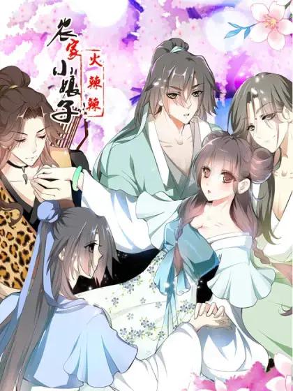 小娘子爱上我漫画