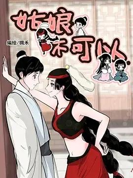 姑娘不可以漫画