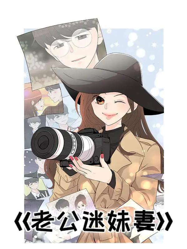 老公迷妹妻漫画