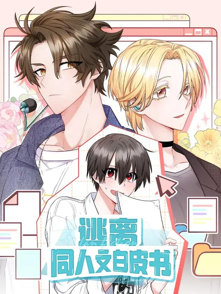 逃离同人文白皮书漫画