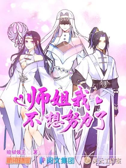 师姐，我不想努力了