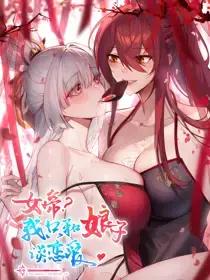 女帝?我只和娘子谈恋爱漫画