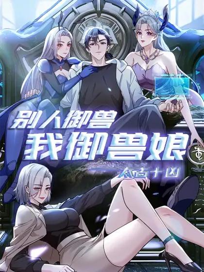 太古十凶：别人御兽我御兽娘