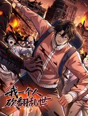 我一个人砍翻乱世