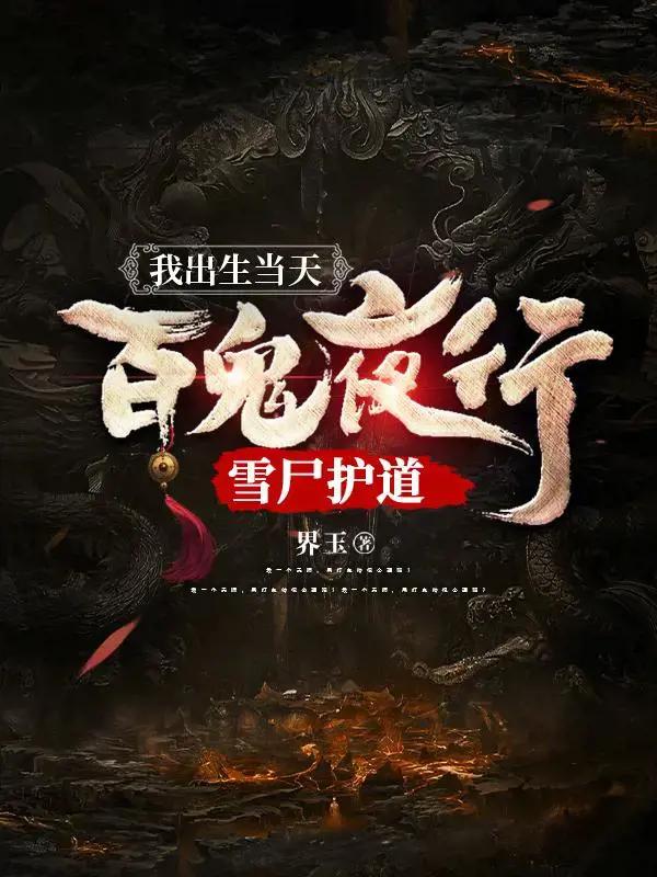 我出生当天,百鬼夜行,雪尸护道小说漫画