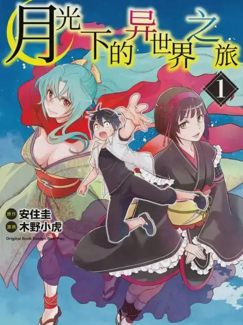月光下的异世界之旅漫画