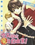 今日開始當魔王