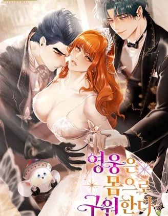 英雄用自己的身體拯救世界漫画