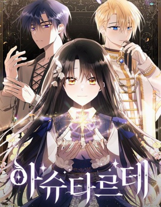 黑暗皇女: 雅什泰洛迪漫画