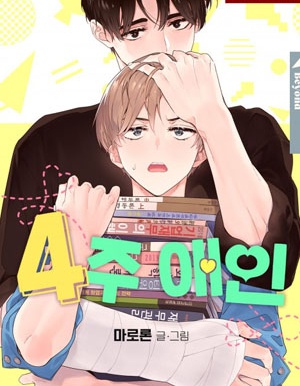 四周戀人漫画
