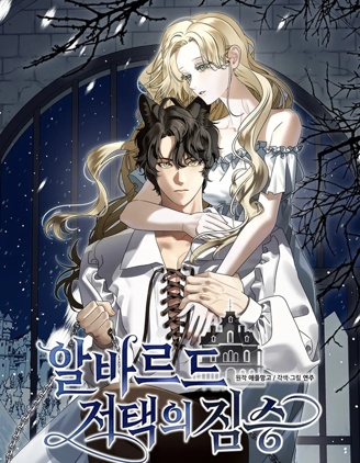 阿爾瓦德宅邸的野獸漫画