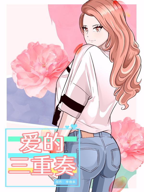 愛的三重奏漫画