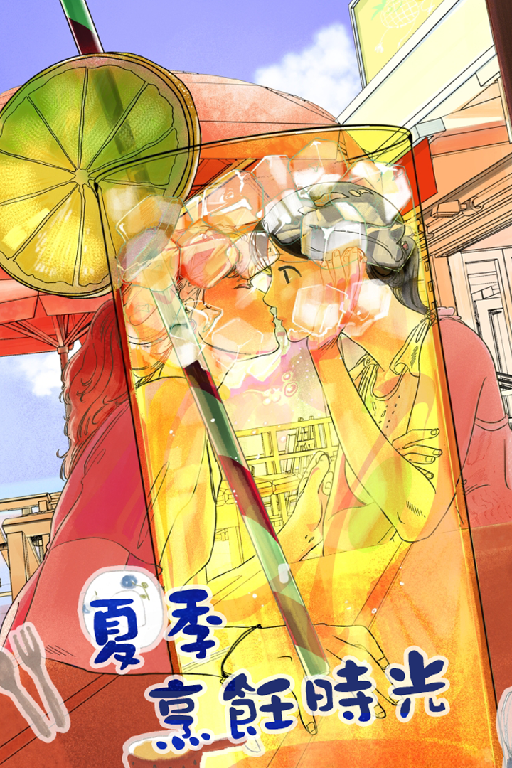 曖昧夏日：夏季烹飪時光