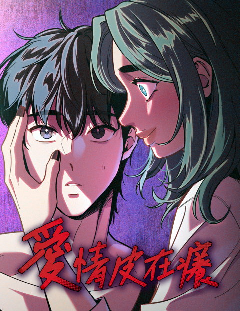 愛情皮在癢漫画