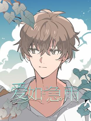 愛如急雨漫画