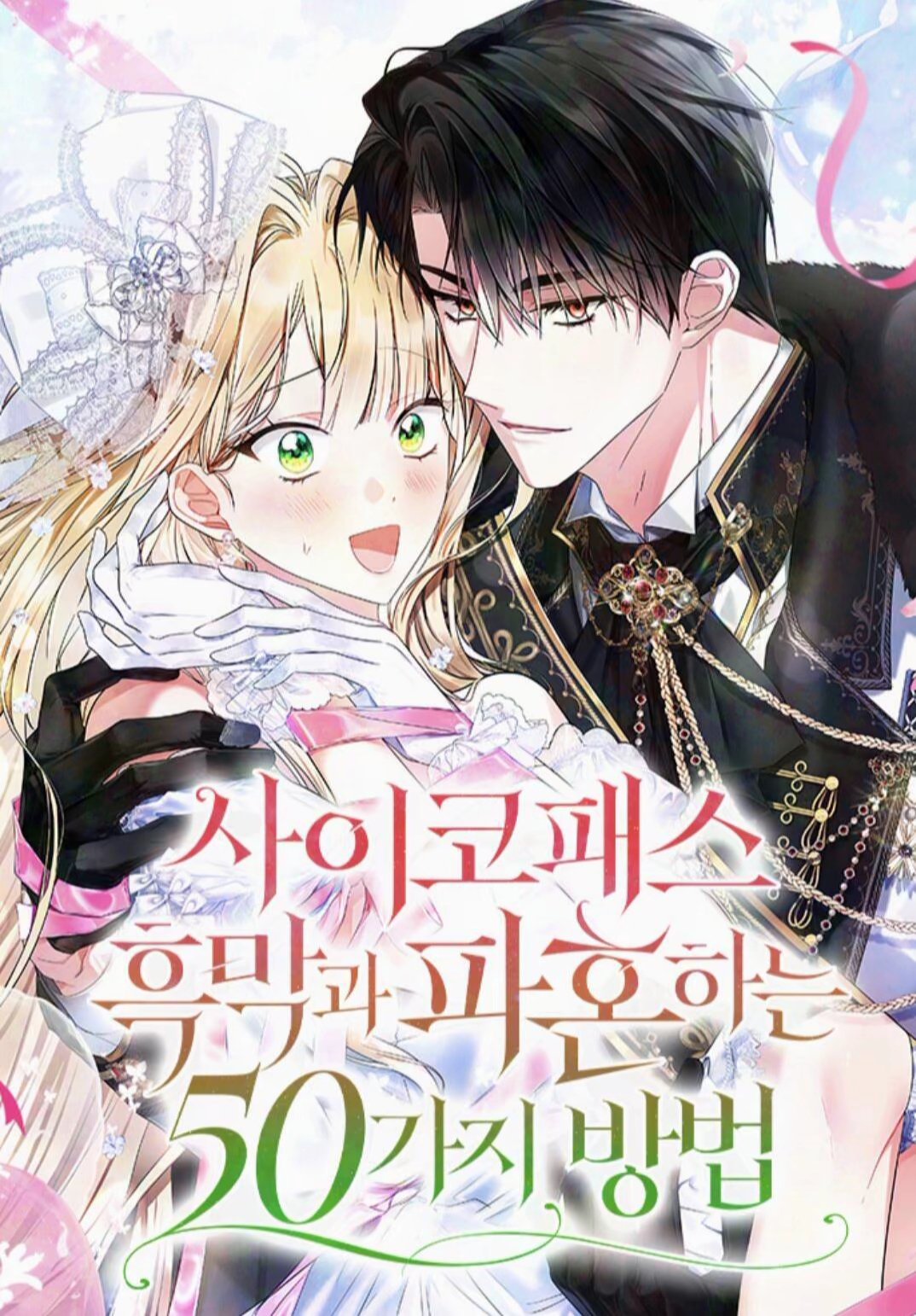 擺脫瘋子老公50種方法漫画