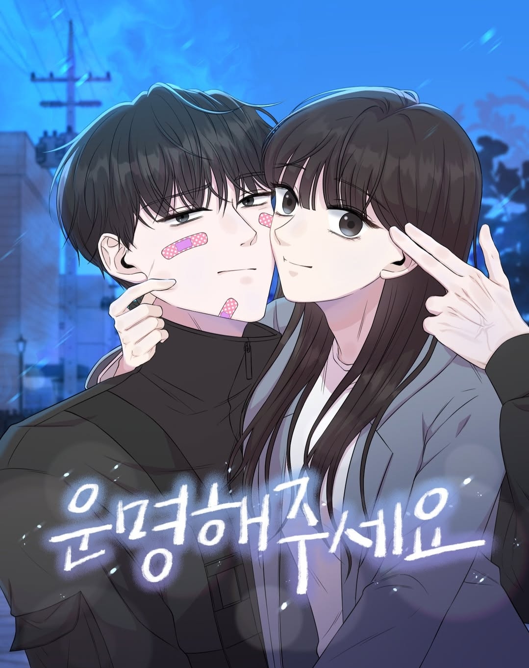 拜託命運漫画