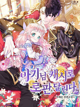 寶貝用羅盤玩轉羅曼史漫画