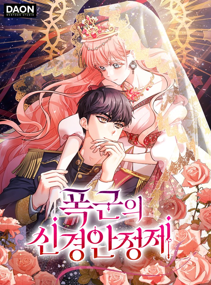 暴君的精神安定劑漫画