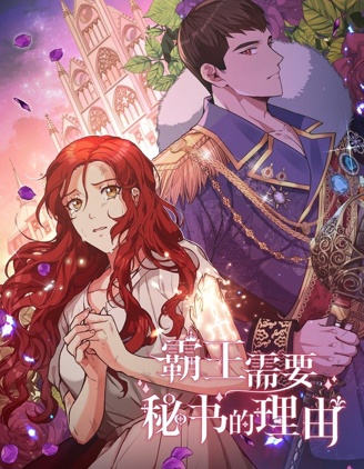 霸王需要秘書的理由漫画