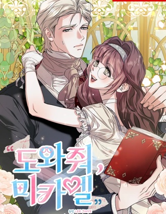 幫幫我，米埃爾漫画