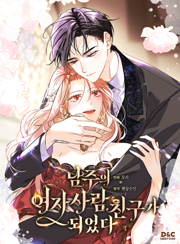 變成了男主的女性朋友漫画